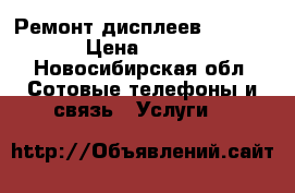 Ремонт дисплеев iPhone › Цена ­ 450 - Новосибирская обл. Сотовые телефоны и связь » Услуги   